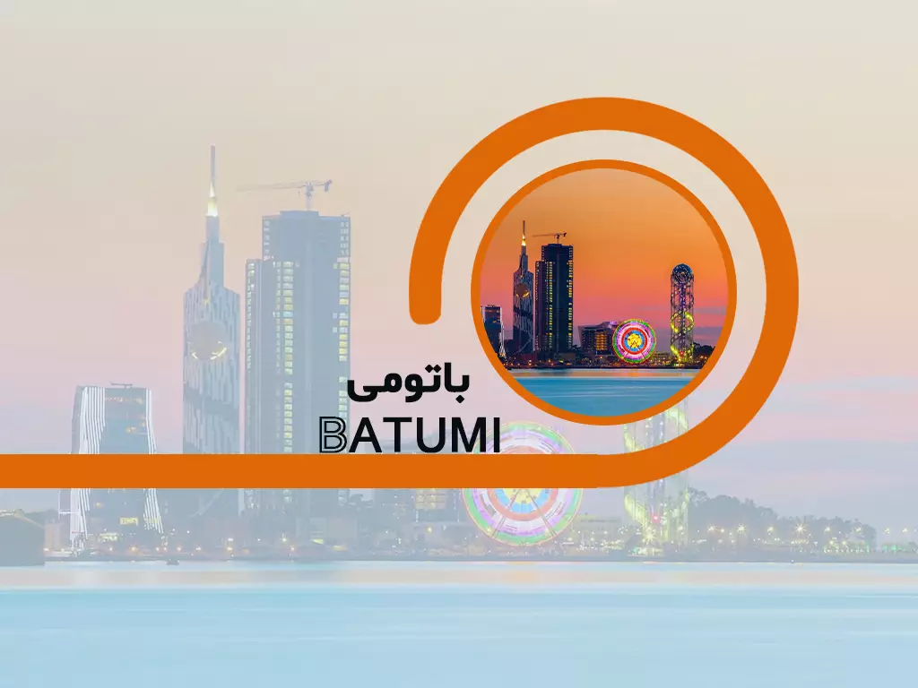 تور 4 شب باتومی ویژه کریسمس 1404 ( نقد - اقساط )