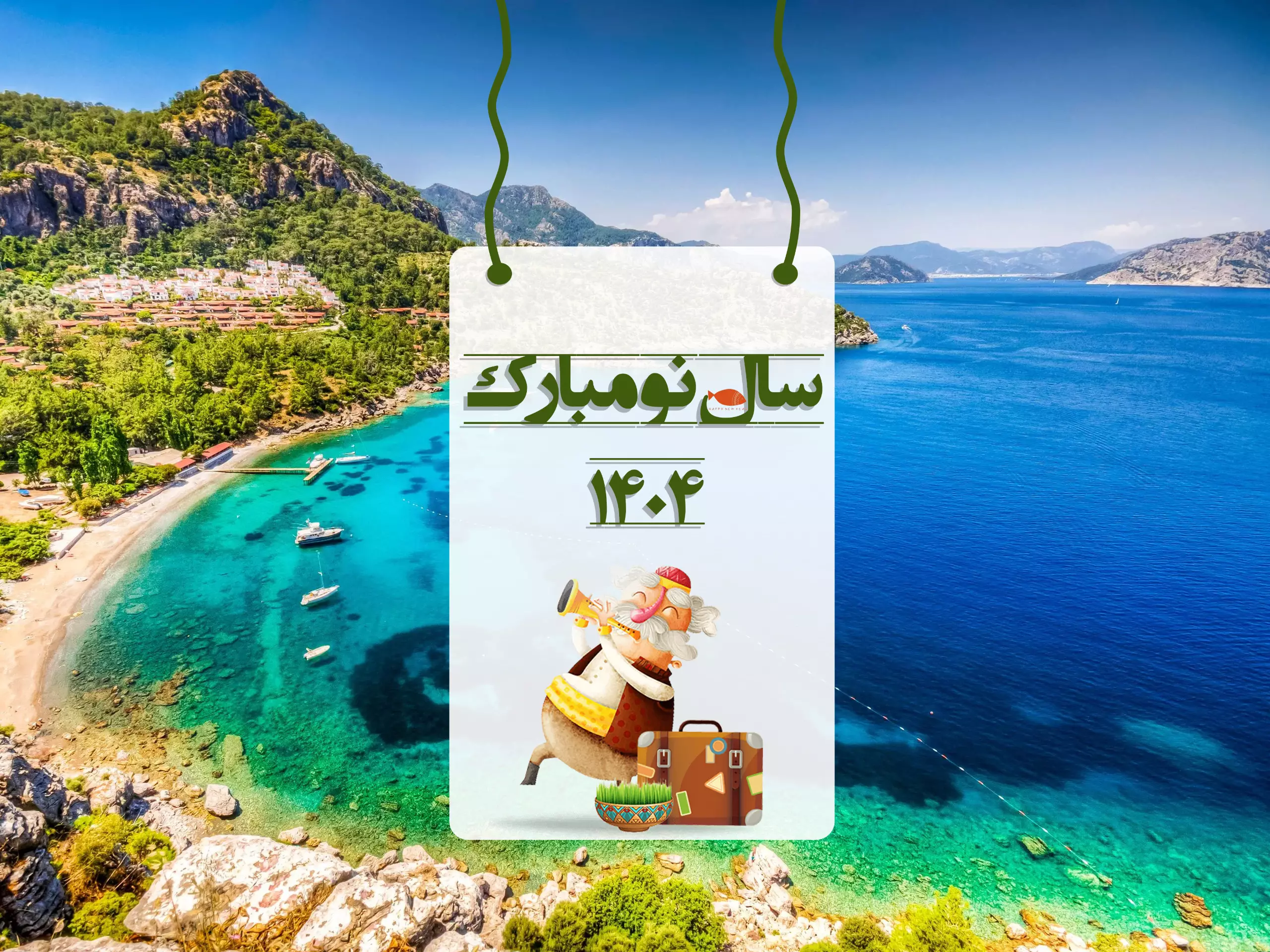 تور مارماریس نوروز 1405( نقد - اقساط )