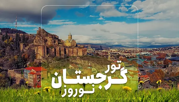 تور گرجستان نوروز