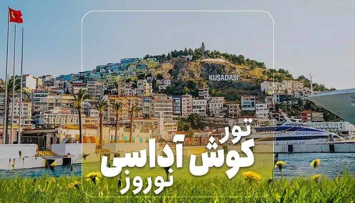 تور کوش آداسی نوروز