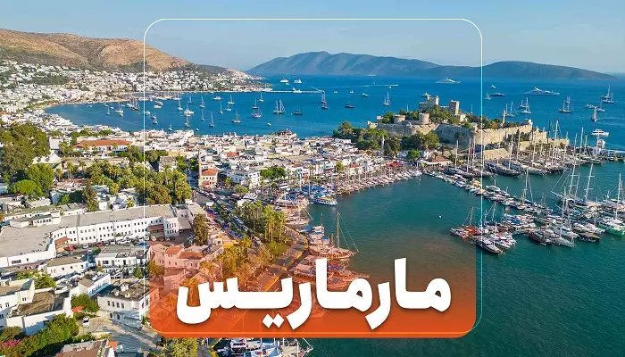 تور مارماریس