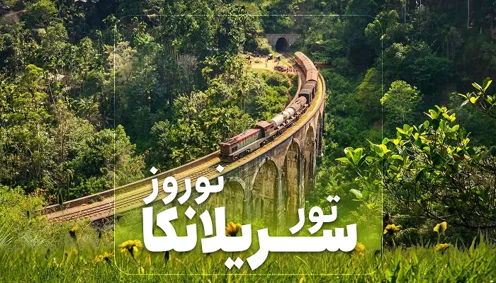 تور سریلانکا نوروز