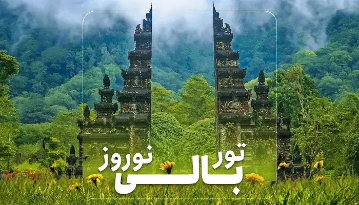تور بالی نوروز