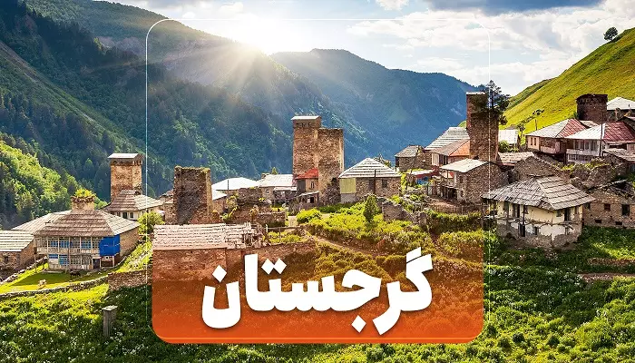 تور گرجستان