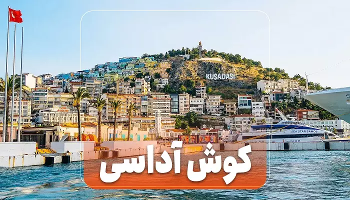 تور کوش آداسی