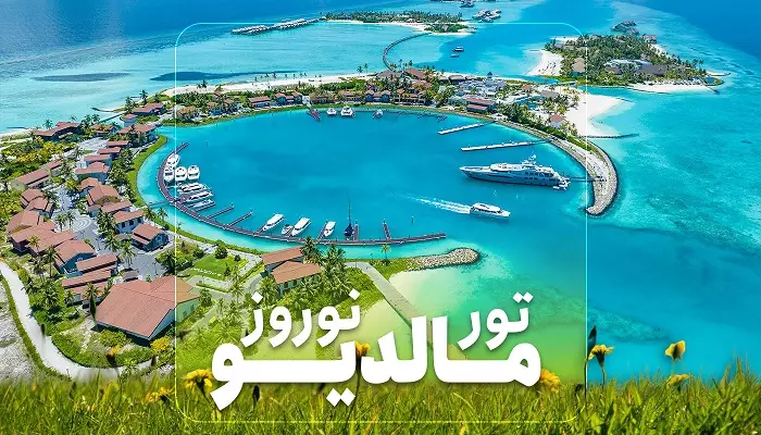 تور مالدیو نوروز