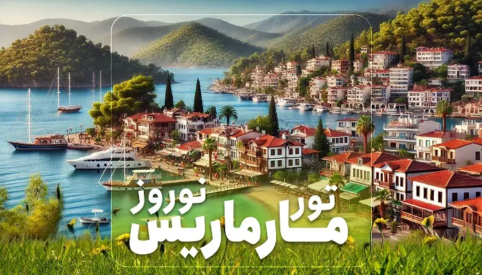 تور مارماریس نوروز