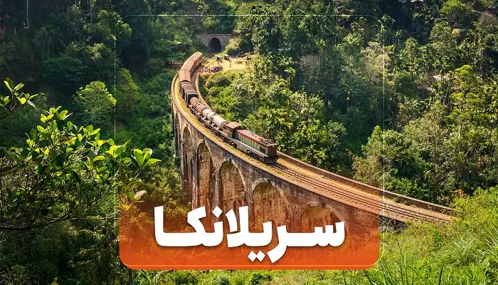 تور سریلانکا